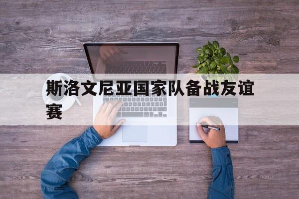 斯洛文尼亚国家队备战友谊赛