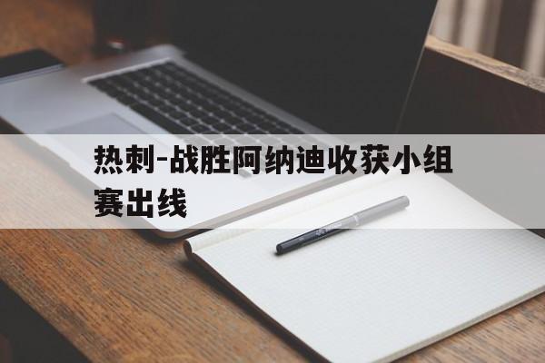 热刺-战胜阿纳迪收获小组赛出线