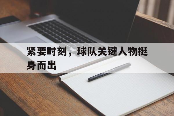 紧要时刻，球队关键人物挺身而出
